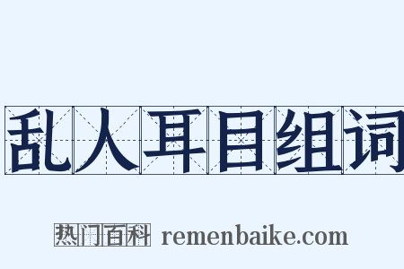 乱人耳目组词是什么意思的图片